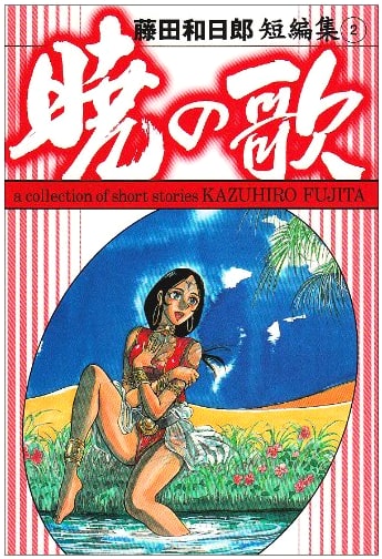 Kazuhiro Fujita Short Story Masterpiece Collection Vol. 2: Song of Dawn (Shogakukan Bunko)