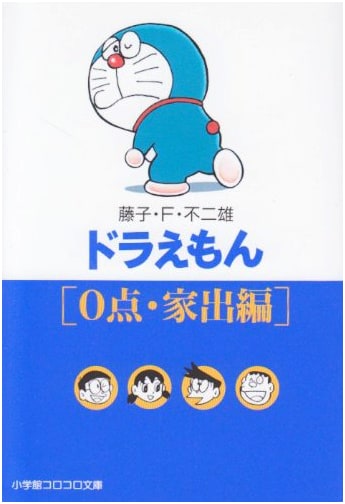 Doraemon, Vol. 2: [0 Points, Running Away From Home]