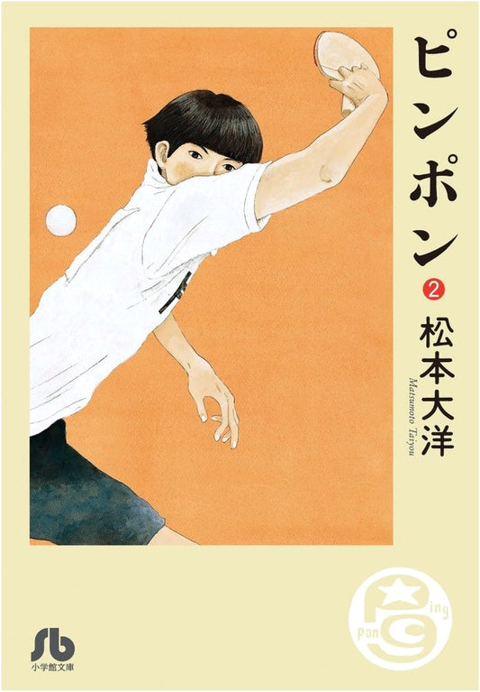 Ping Pong, Vol. 2 by Taiyo Matsumoto (Shogakukan Manga)