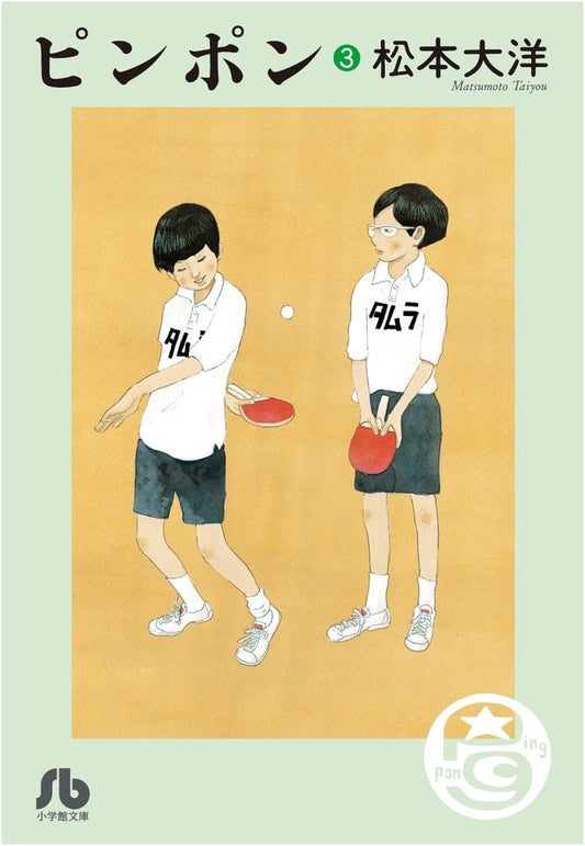 Ping Pong, Vol. 3 by Taiyo Matsumoto (Shogakukan Bunko)