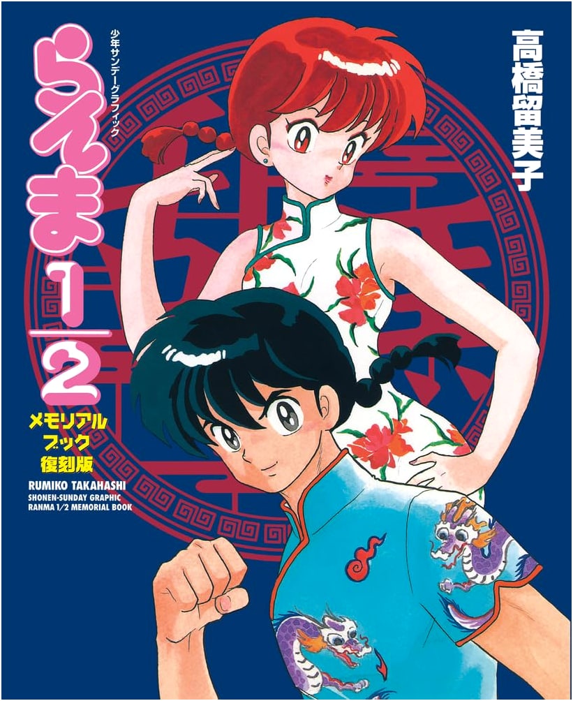 Ranma 1/2 Memorial Book Reprint (Shonen Sunday Graphic)