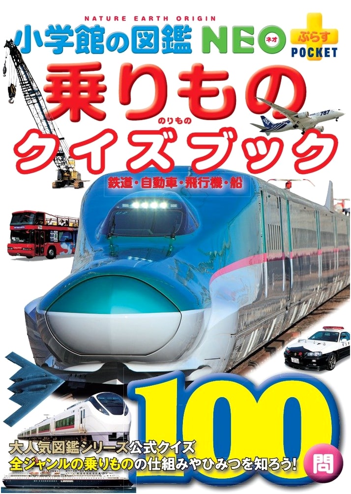 Vehicle Quiz Book: Trains, Cars, Airplanes, Ships (Shogakukan NEO Plus Pocket)