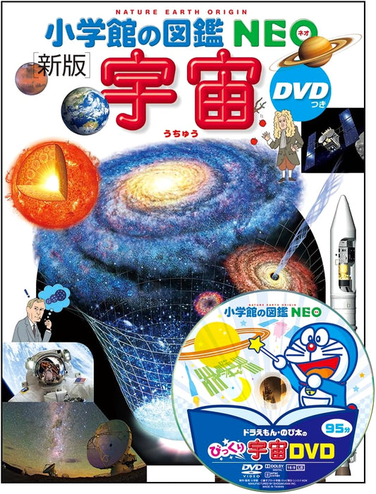 Shogakukan's NEO Illustrated Encyclopedia: Space (with DVD) by Eiichiro Kokubo