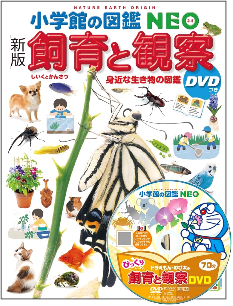 Raising and Observing Creatures: Shogakukan's Illustrated NEO Guide 15 (with DVD)