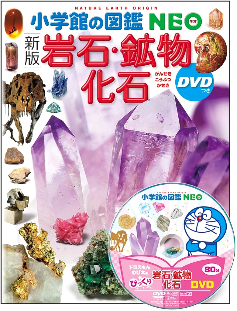 Rocks, Minerals, and Fossils: Shogakukan's Illustrated NEO Guide with DVD
