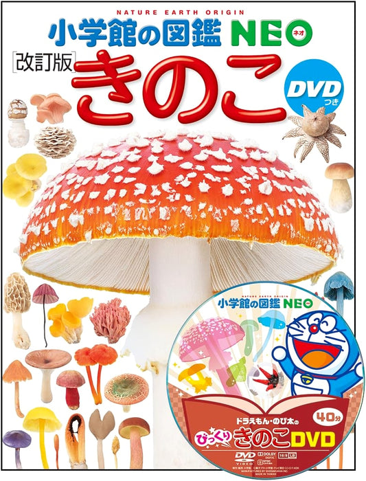 Mushrooms [Revised Edition] with DVD (Shogakukan's Illustrated NEO)