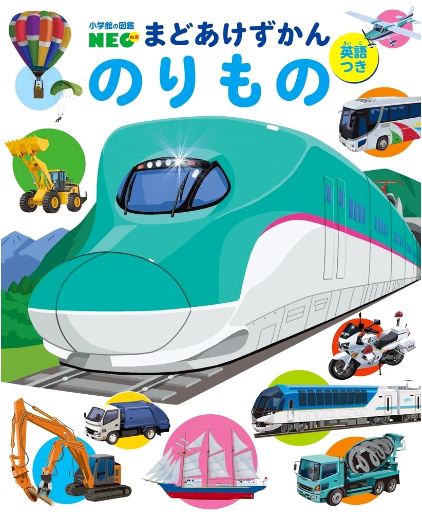 Vehicles: Picture Book with English (Shogakukan's Illustrated NEO)