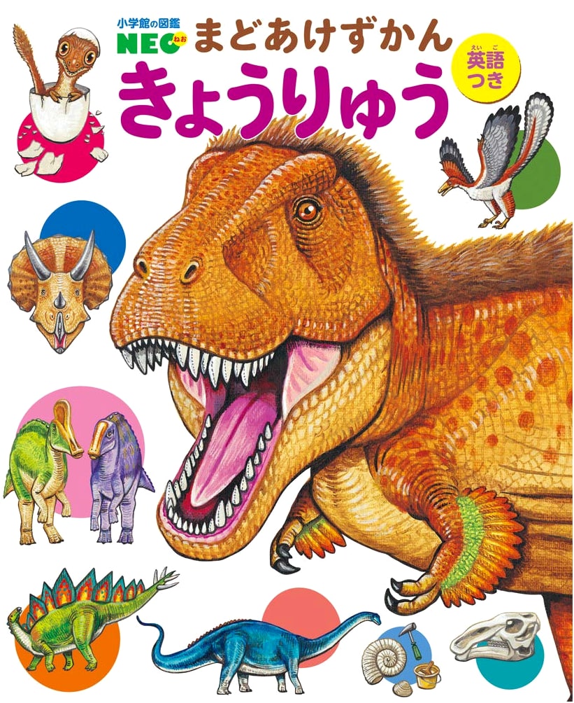 Dinosaurs: Shogakukan's Zukan NEO Interactive Lift-the-Flap Picture Book, Vol. 5