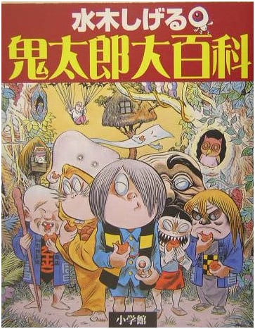 Shigeru Mizuki's GeGeGe no Kitaro Encyclopedia