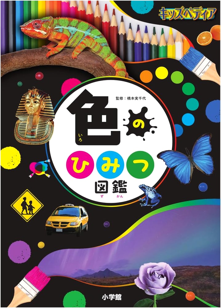 KidsPedia: Encyclopedia of Color Secrets (Shogakukan KidsPedia)