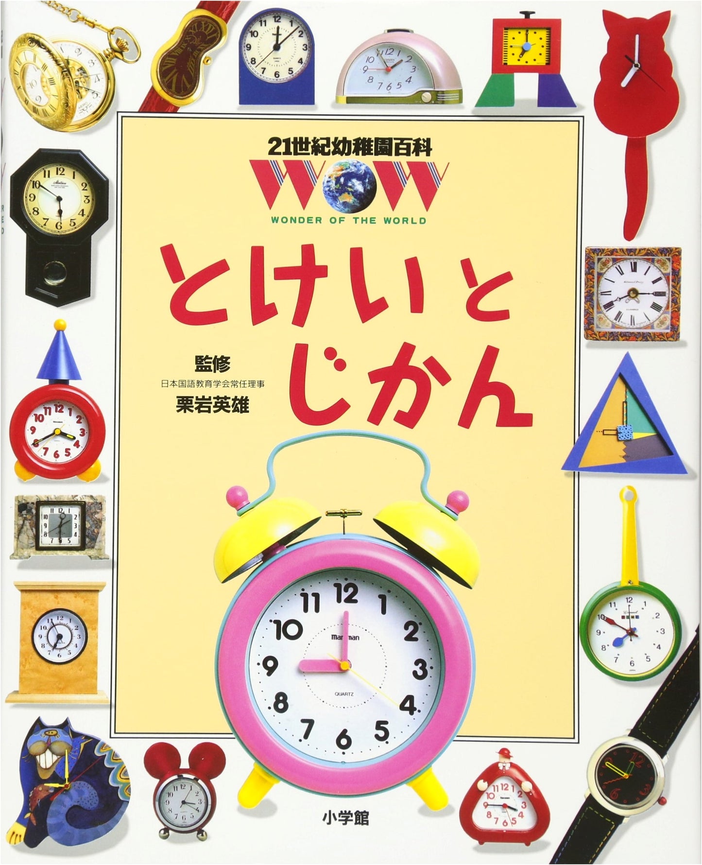 21st Century Kindergarten Encyclopedia: Clocks and Time