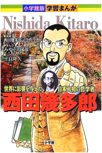 Nishida Kitaro: Japan's First Philosopher (Shogakukan Manga)