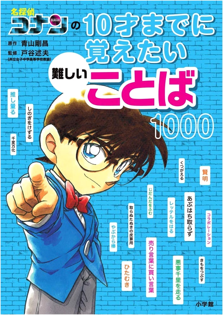Detective Conan's 1000 Advanced Japanese Words to Learn by Age 10
