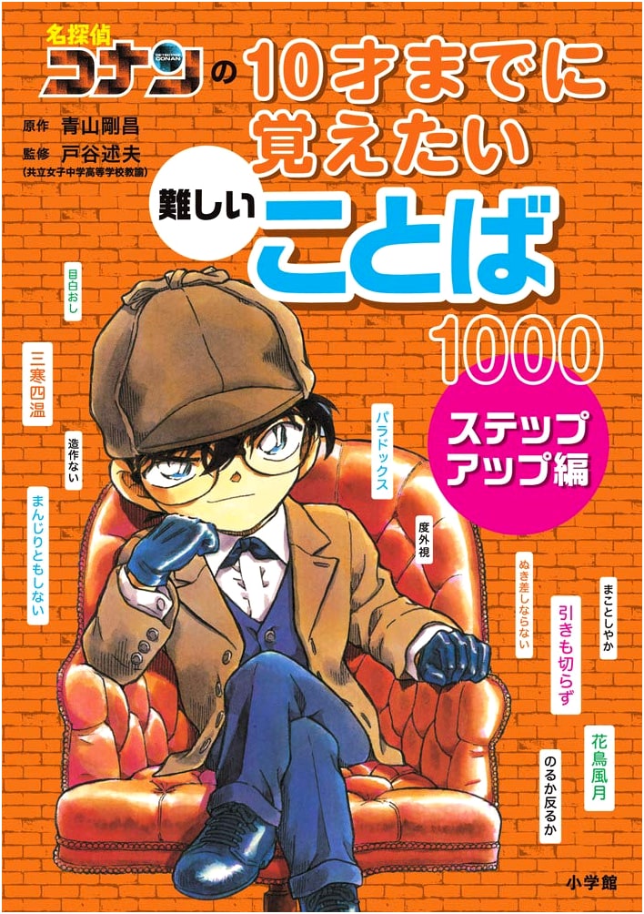 Meitantei Conan: 1000 Difficult Japanese Words to Learn by Age 10, Step-Up Edition