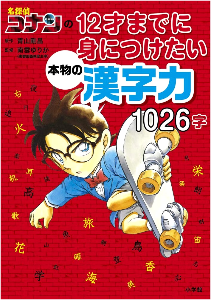 Meitantei Conan: Master 1026 Kanji Characters by Age 12