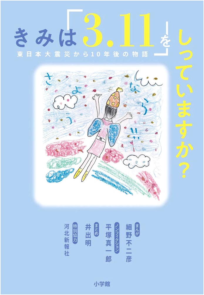 Do You Know 3.11?: A Story Ten Years After the Great East Japan Earthquake