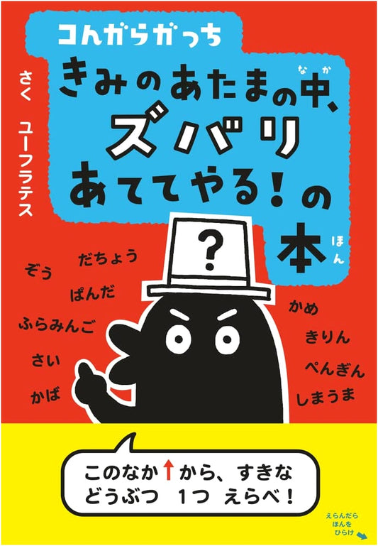 Kongaraga-cchi: I'll Guess What's Inside Your Head!