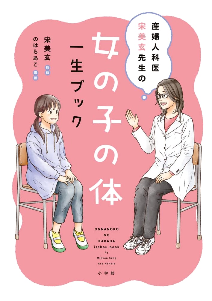A Girl's Body: A Lifetime Guide by OB/GYN Dr. Soh Myu Hyun