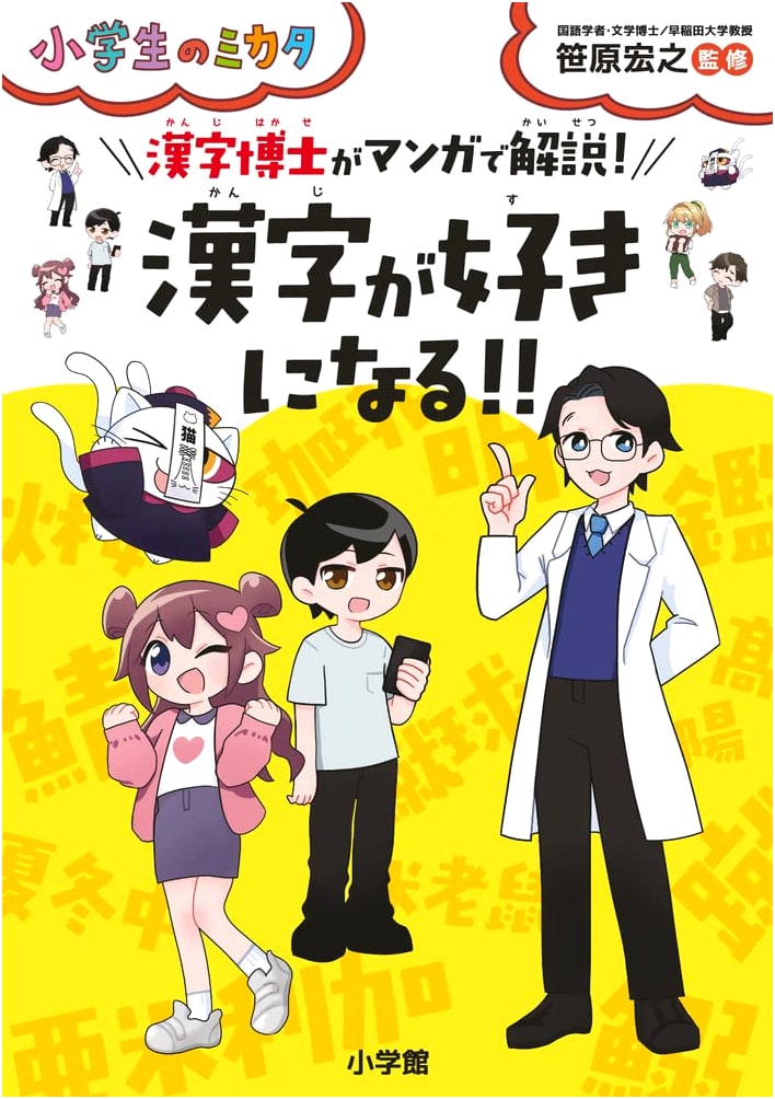 Learning to Love Kanji!: A Manga Guide by a Kanji Expert (For Elementary Students)