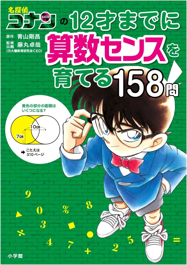 Detective Conan: 158 Math Problems to Develop Sense by Age 12 (Learn with Conan Series)