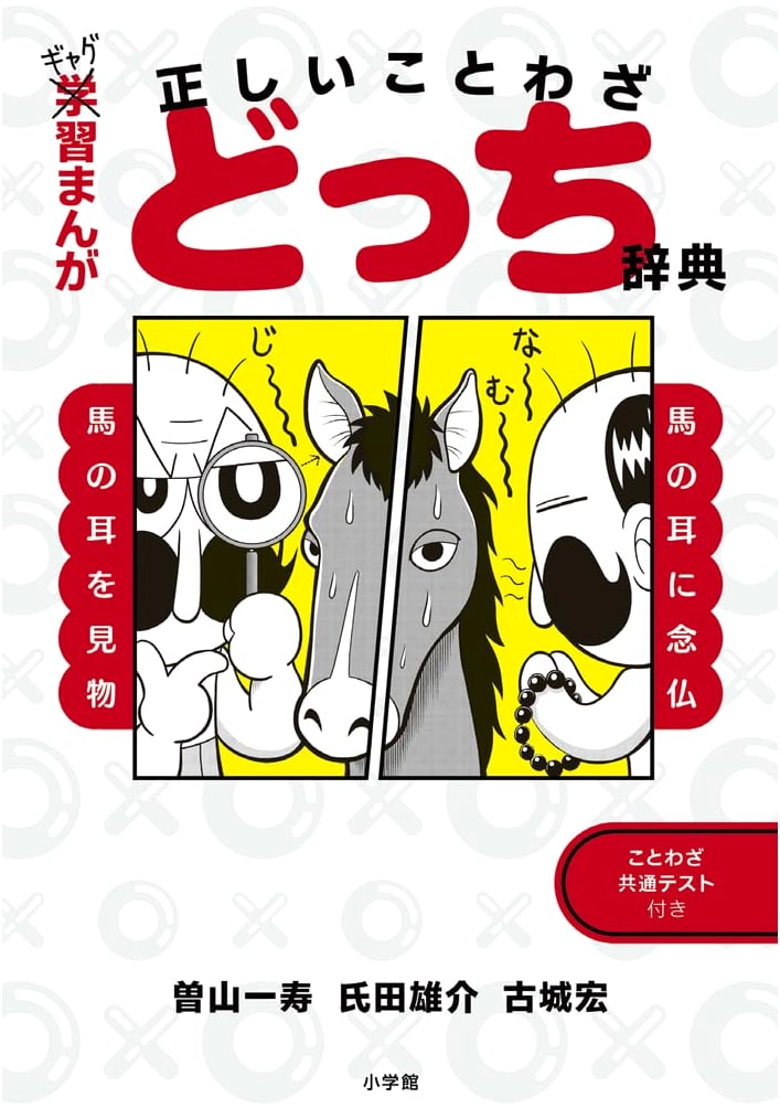 Gag Manga Proverbs Dictionary: Which Correct Idiom? by Kazuhisa Soyama