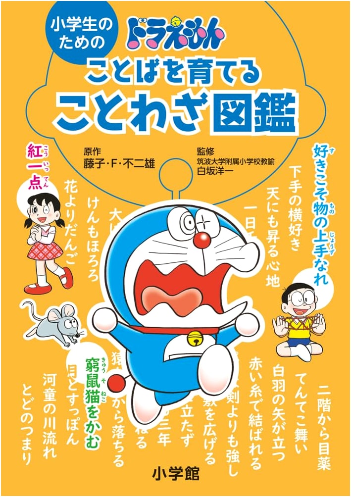 Doraemon's Illustrated Proverb Dictionary for Elementary School Students