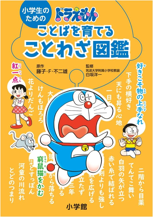 Doraemon's Illustrated Proverb Dictionary for Elementary School Students