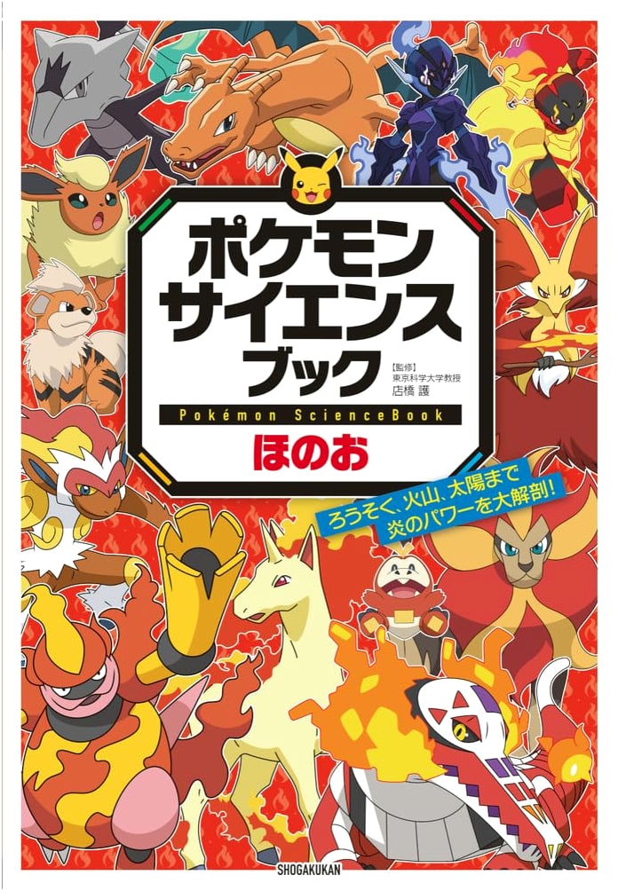 Pokémon Science Book: Fire - A Grand Dissection of Fire's Power from Candles to the Sun!