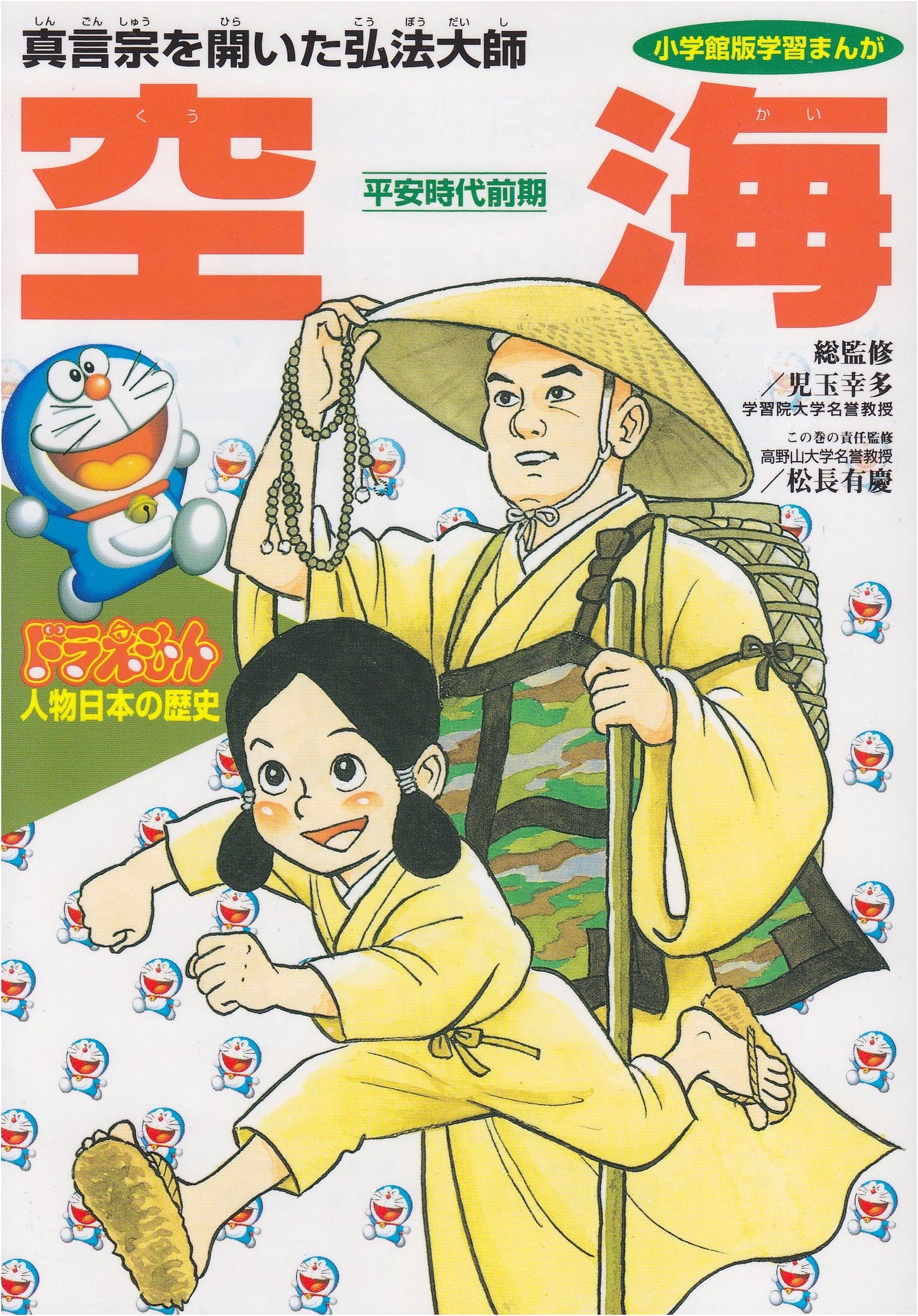 Doraemon: Japanese History, Vol. 3 - Kukai (Shogakukan Educational Manga Series)
