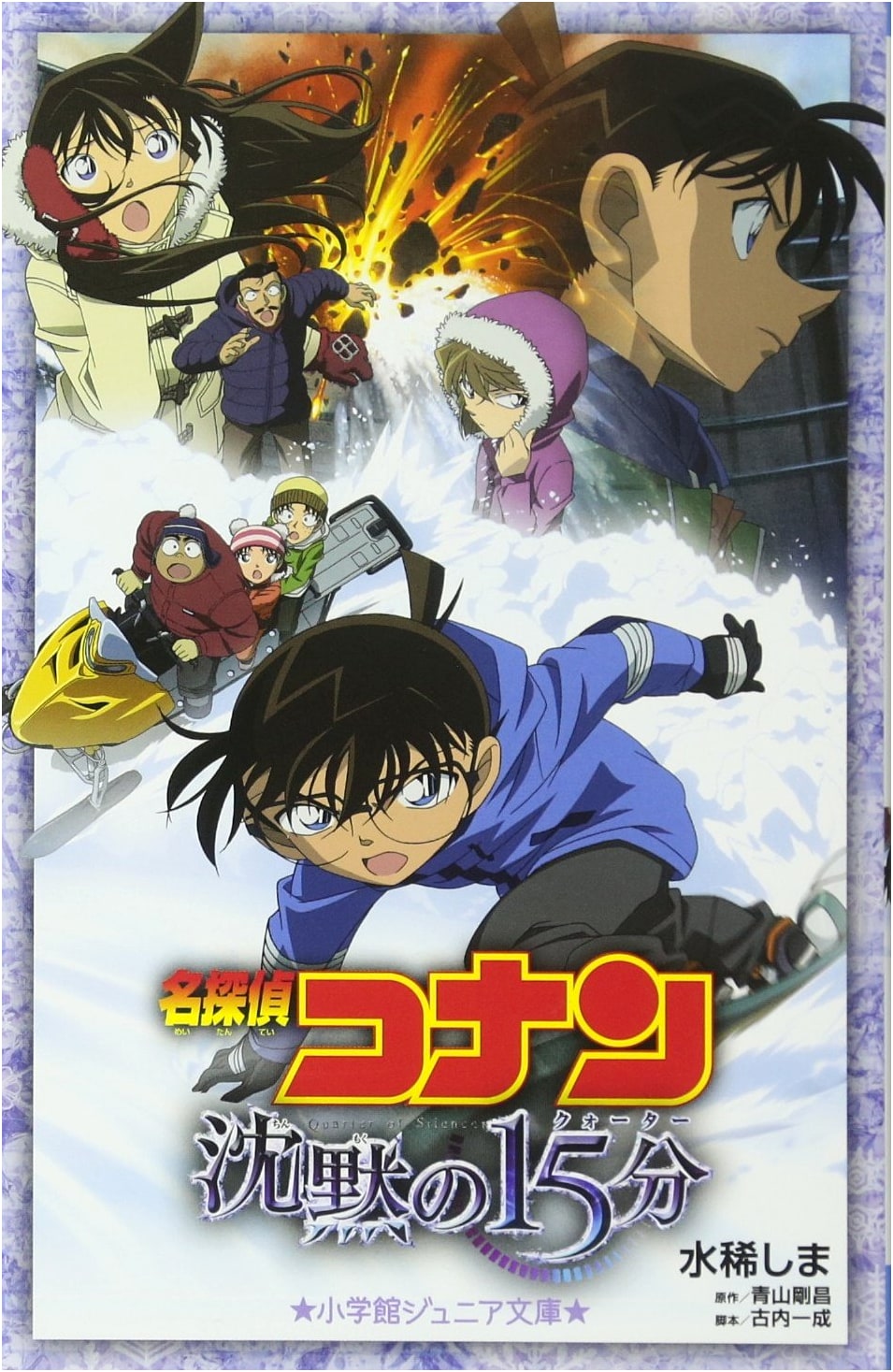 Detective Conan: Quarter of Silence (Junior Novel)