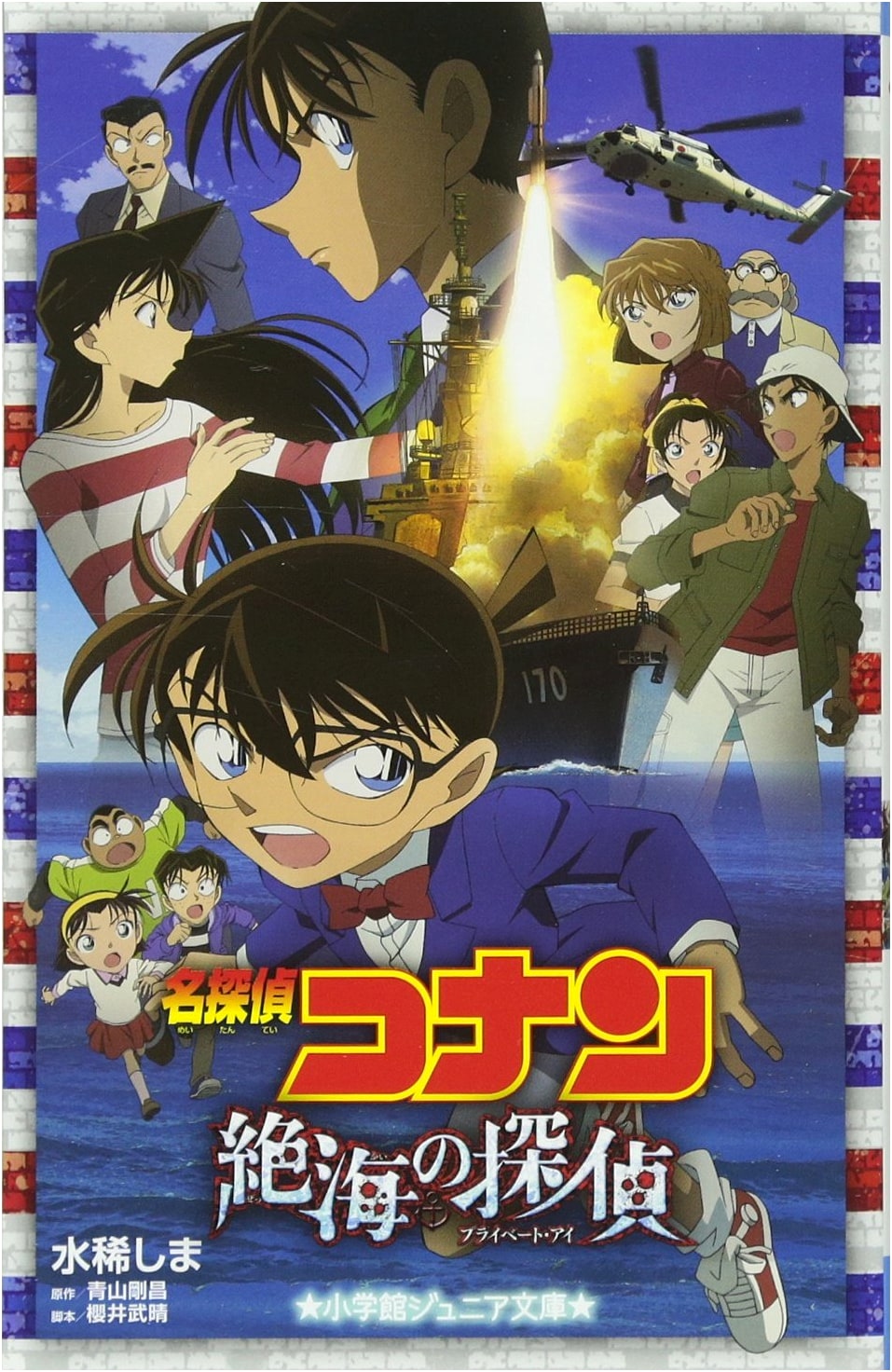Detective Conan: Private Eye in the Distant Sea (Junior Novel Edition)