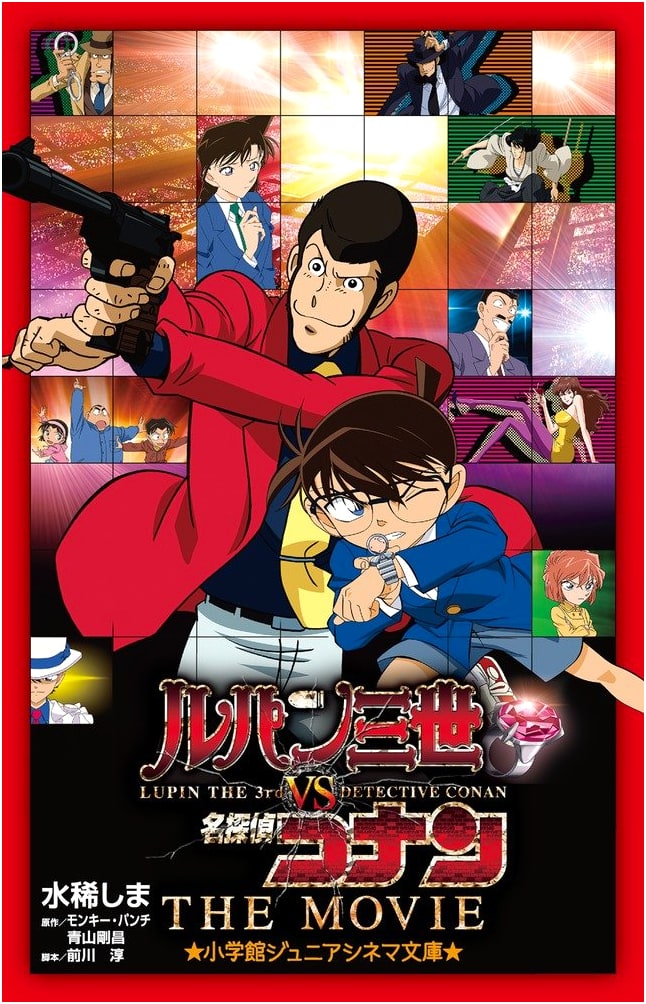 Lupin the 3rd VS Detective Conan THE MOVIE (Junior Novelization)