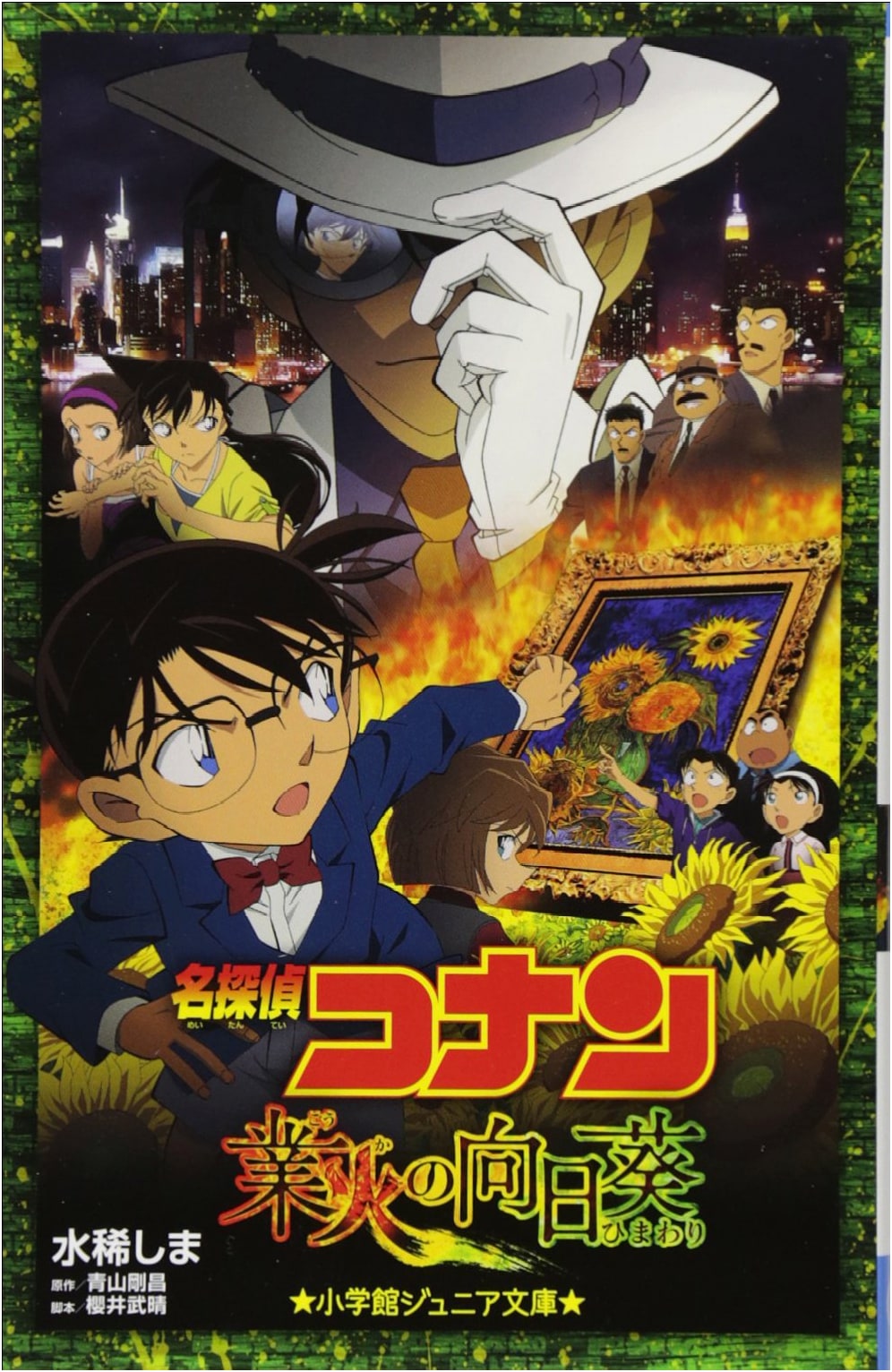 Detective Conan: Sunflowers of Inferno (Junior Novelization) by Shima Mizuki