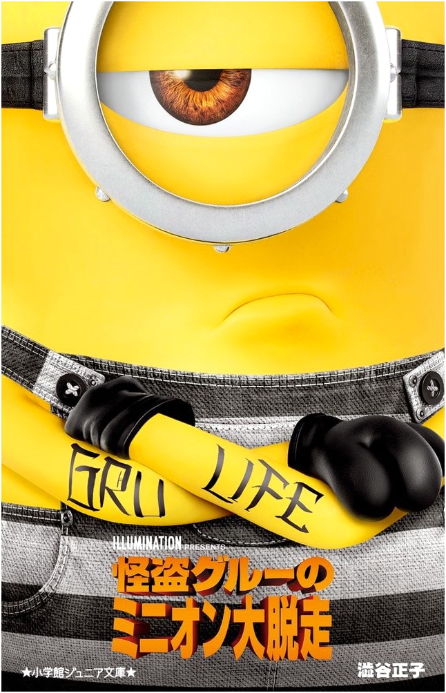 Despicable Me 3: Minion Great Escape (Shogakukan Junior Bunko)