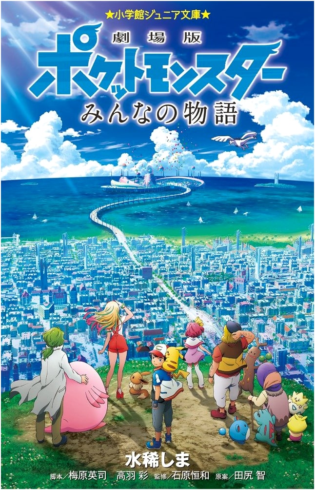 Pokemon the Movie: The Power of Us (Shogakukan Junior Bunko) by Shima Mizuki