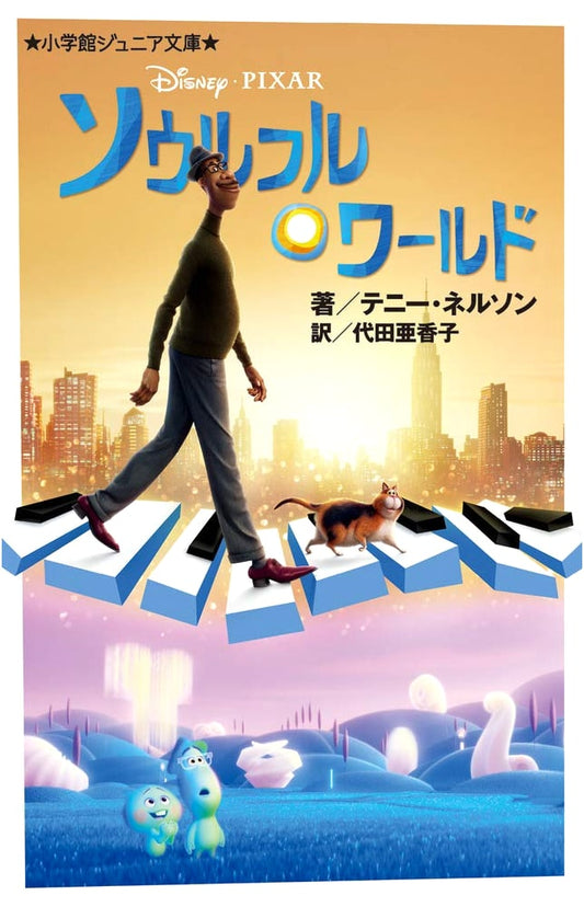 Soulful World: Shogakukan Junior Bunko Edition (Ne 1-2)