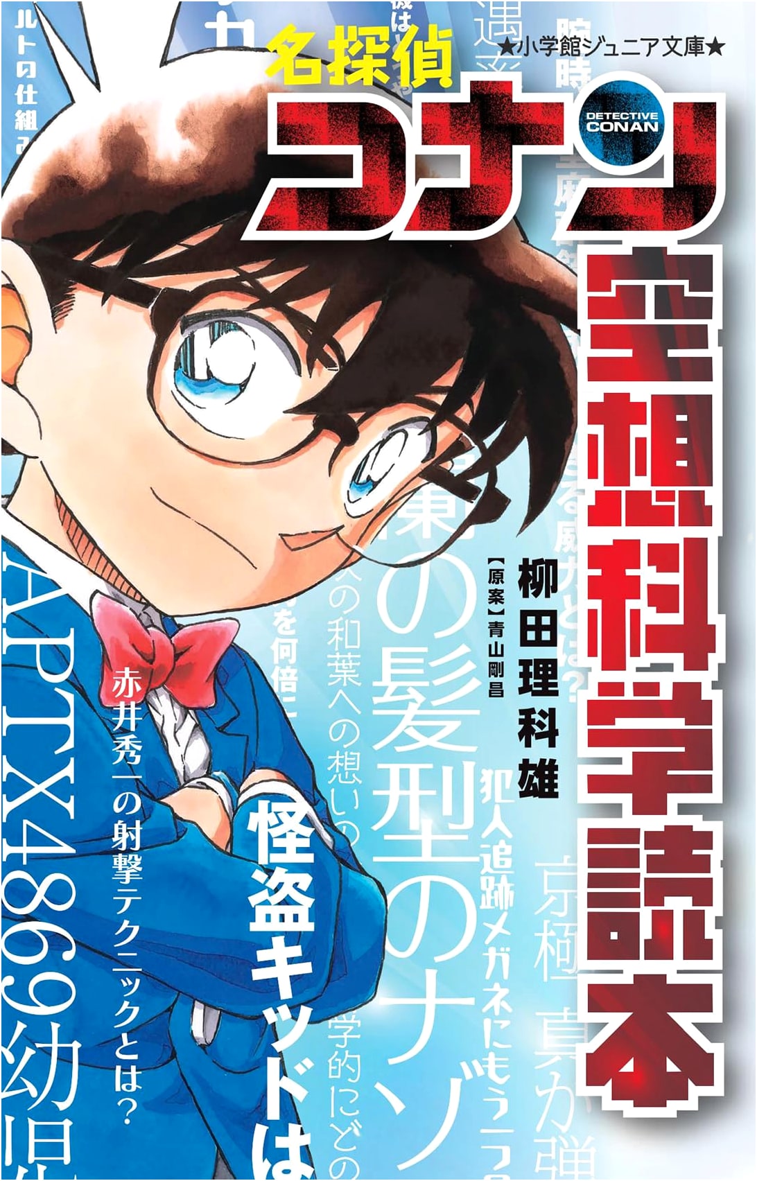 Detective Conan: Science Fictions Reader by Rikao Yanagita