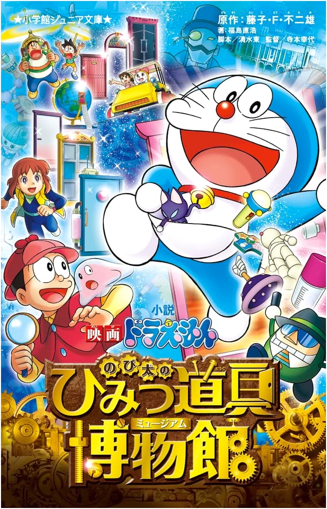 Doraemon Movie Novel: Nobita's Secret Gadget Museum
