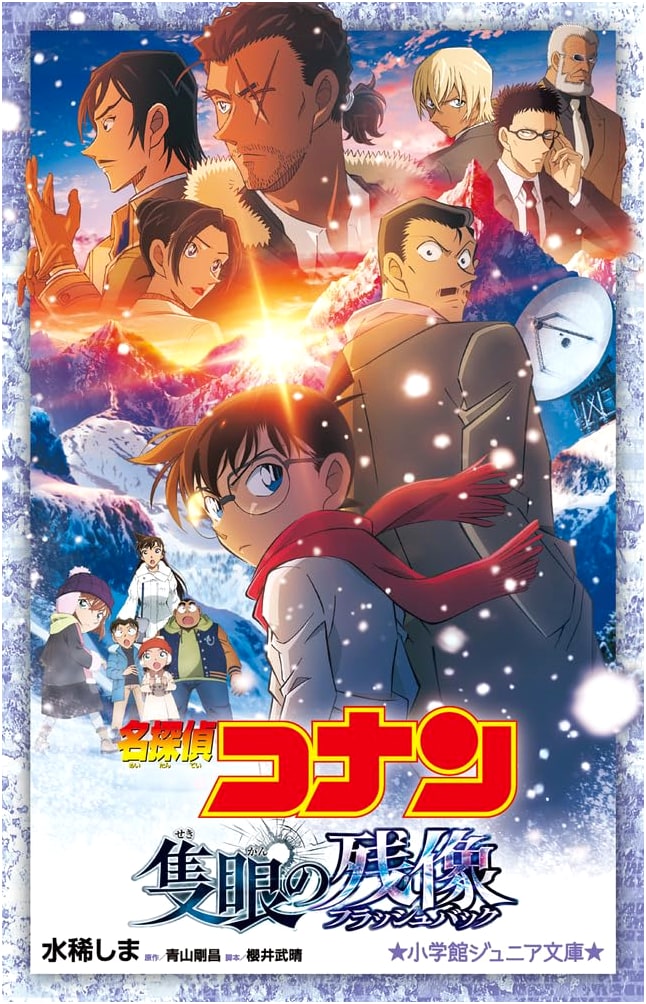 Detective Conan: The One-Eyed Remnant (Shogakukan Junior Bunko)
