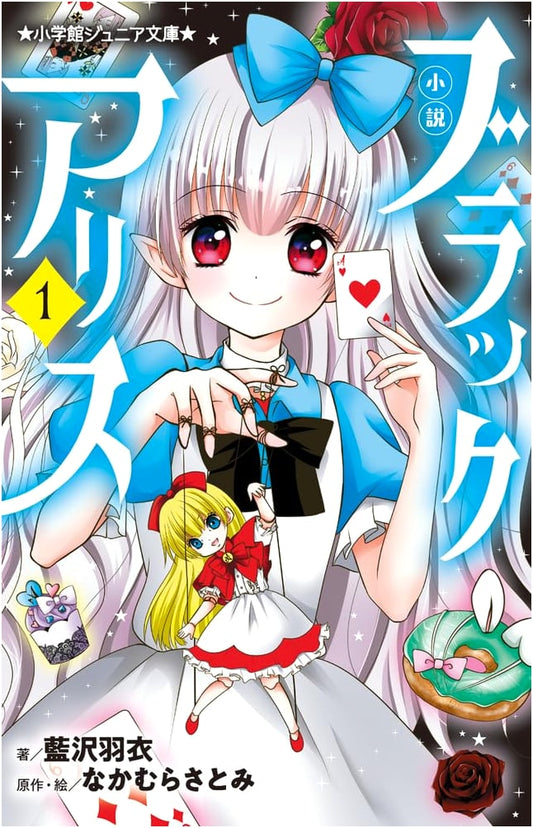 Black Alice: The Novel, Vol. 1 (Shogakukan Junior Bunko)