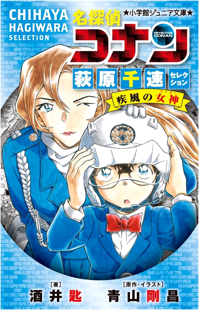 Detective Conan: Chisato Hagiwara Selection - Goddess of Gale (Junior Bunko)