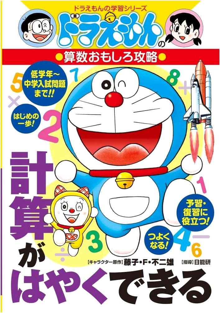 Doraemon's Fun Math Conquest: Fast Calculation Skills - Doraemon Study Series