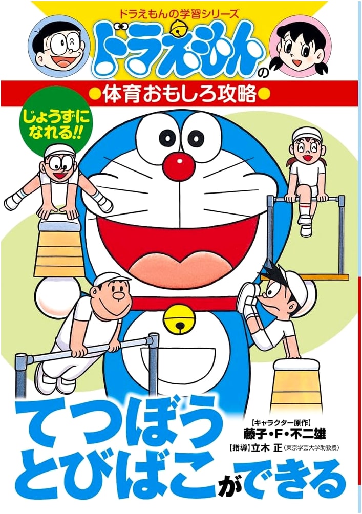 Doraemon's Fun P.E. Guide: Master Horizontal Bar & Vaulting Box (Learning Series)