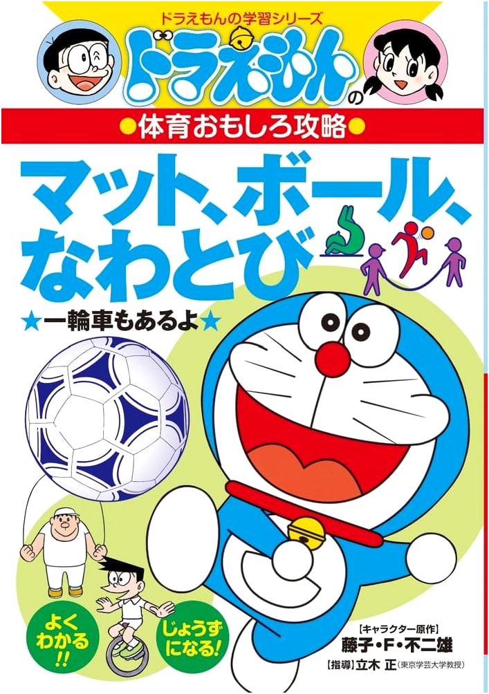 Doraemon's Fun Sports Strategy: Mat, Ball, Jump Rope (Doraemon's Learning Series)