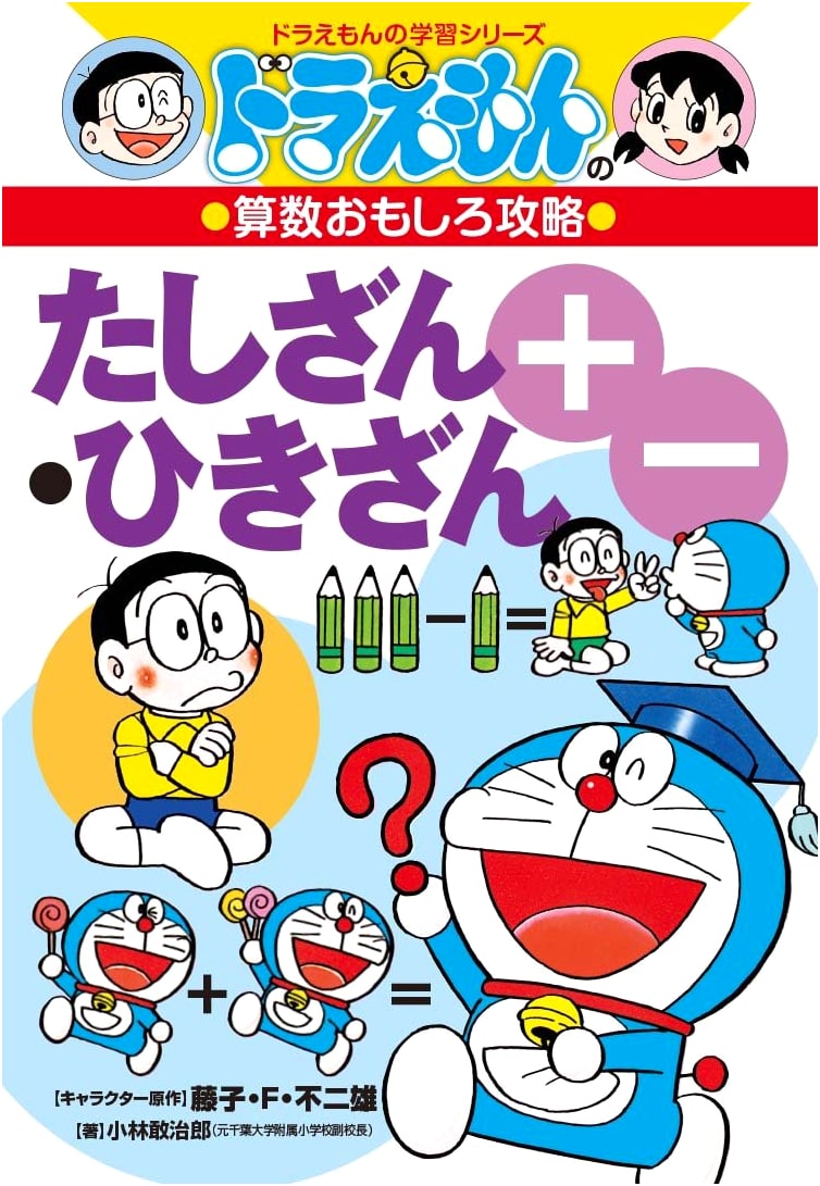 Doraemon's Fun Math Conquest: Addition & Subtraction (Revised Edition)