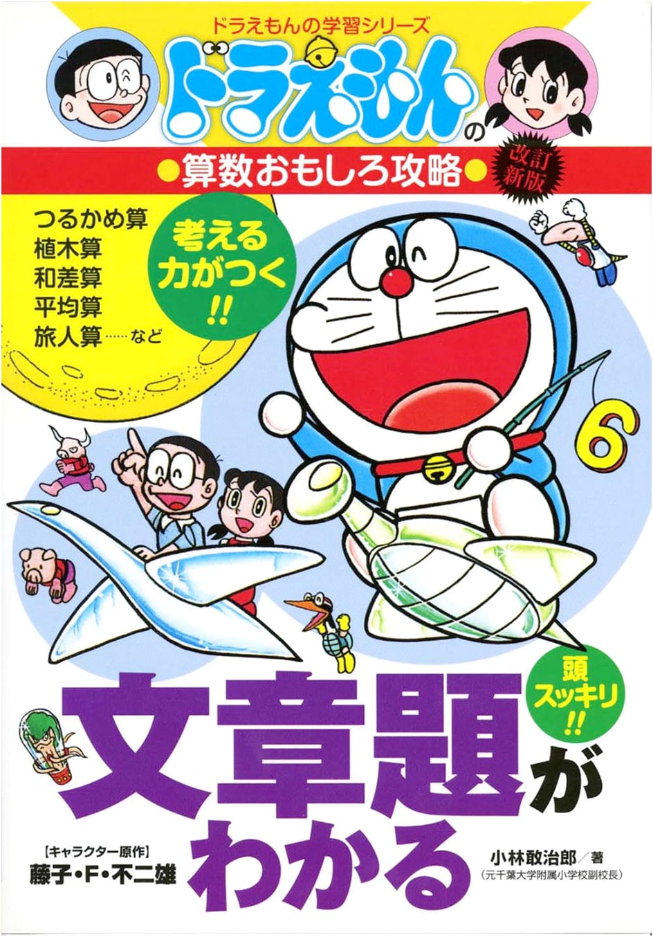 Doraemon's Fun Math Strategies: Understanding Word Problems (Revised)