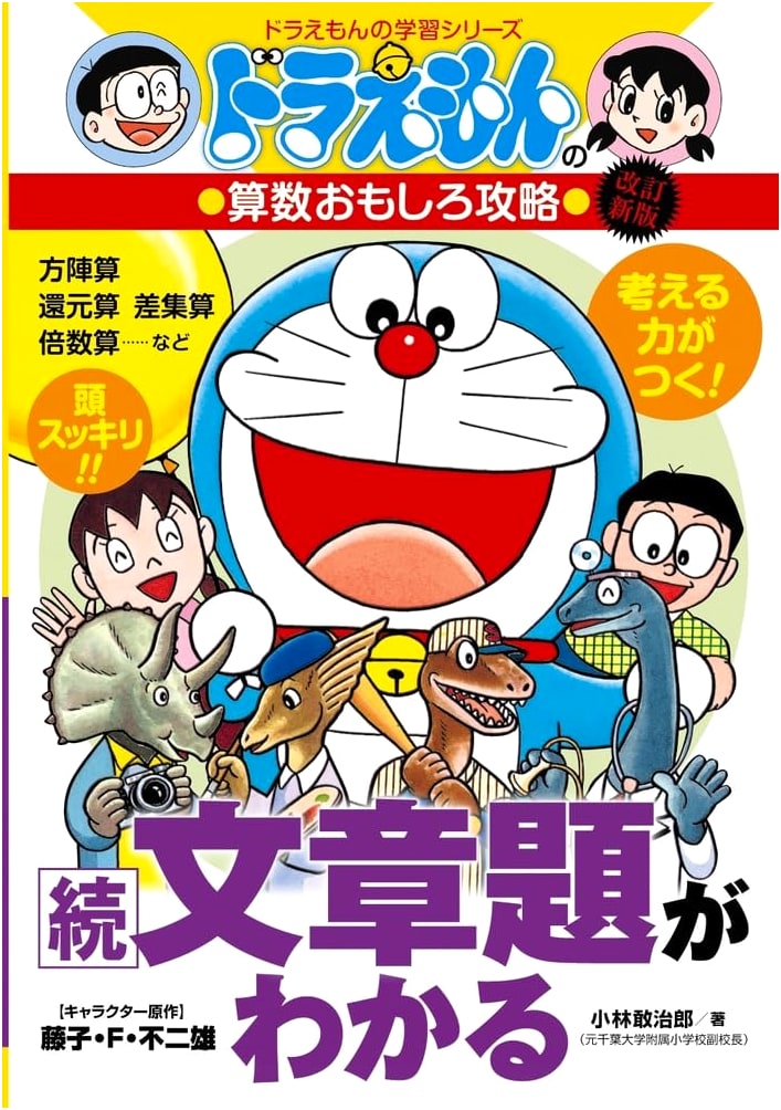 Doraemon's Fun Arithmetic Guide: Understanding Word Problems (Revised New Edition)