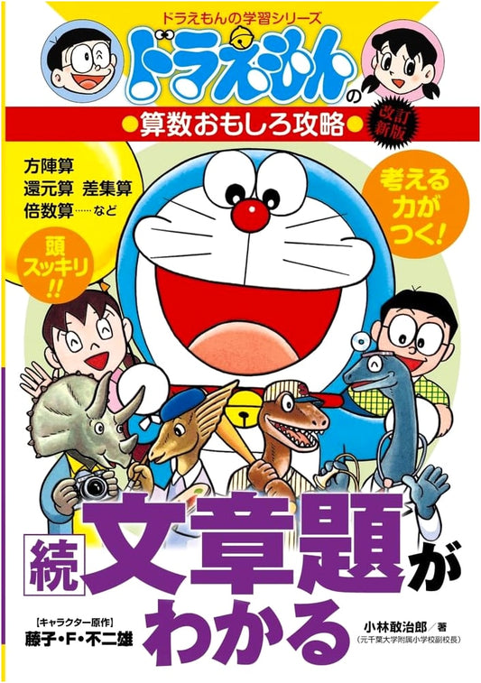 Doraemon's Fun Arithmetic Guide: Understanding Word Problems (Revised New Edition)