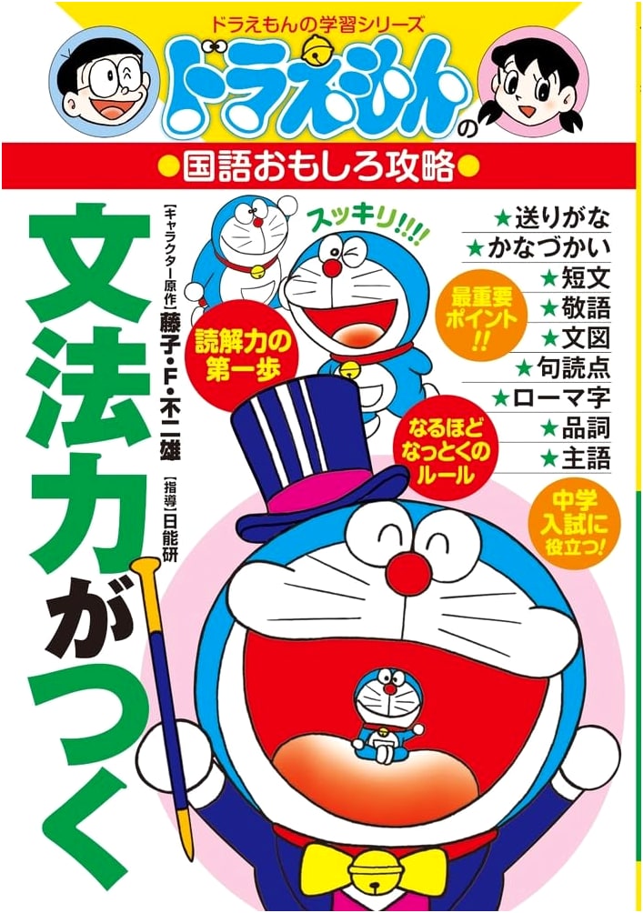 Doraemon's Fun Japanese Grammar Guide (Doraemon Learning Series)