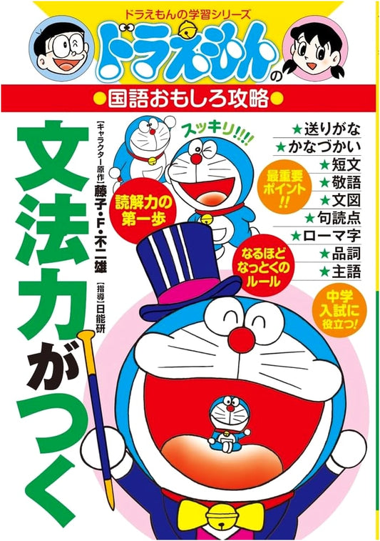 Doraemon's Fun Japanese Grammar Guide (Doraemon Learning Series)